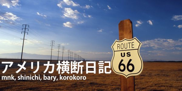 アメリカ横断日記